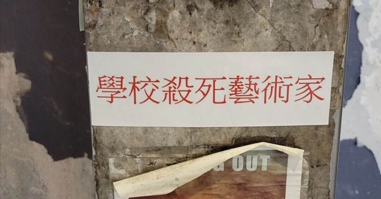 香港の古い壁に貼られた「學校殺死藝術家」と書かれたステッカーのクローズアップ。