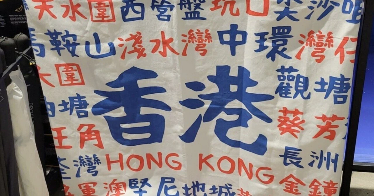 香港のお土産に最適なタオル。白地に香港の地名が漢字でプリントされており、中央には大きく「香港」と書かれている。