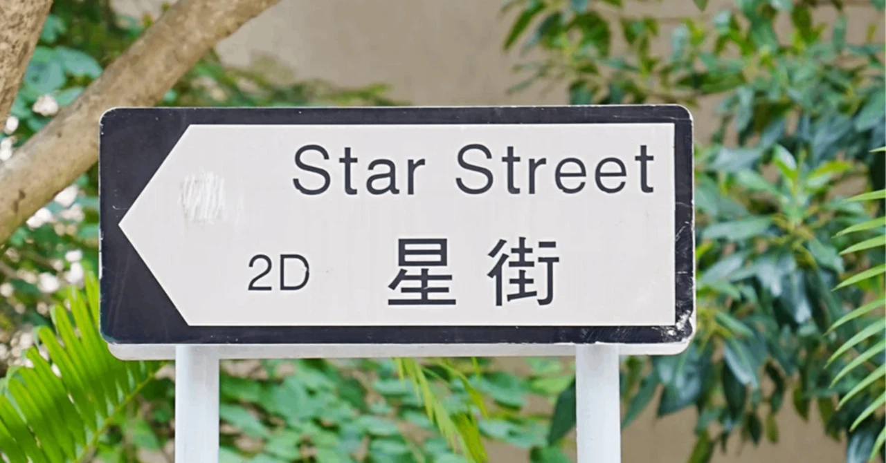緑色の背景に白文字で「星街」と「STAR STREET」と書かれた、香港のストリートサインのクローズアップ。