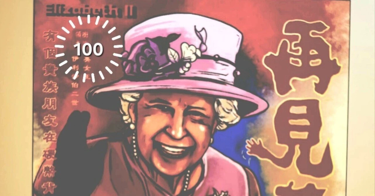 香港の街角に貼られた、エリザベス女王が微笑んで手を振っているイラストと「再見」の文字が描かれたポスター