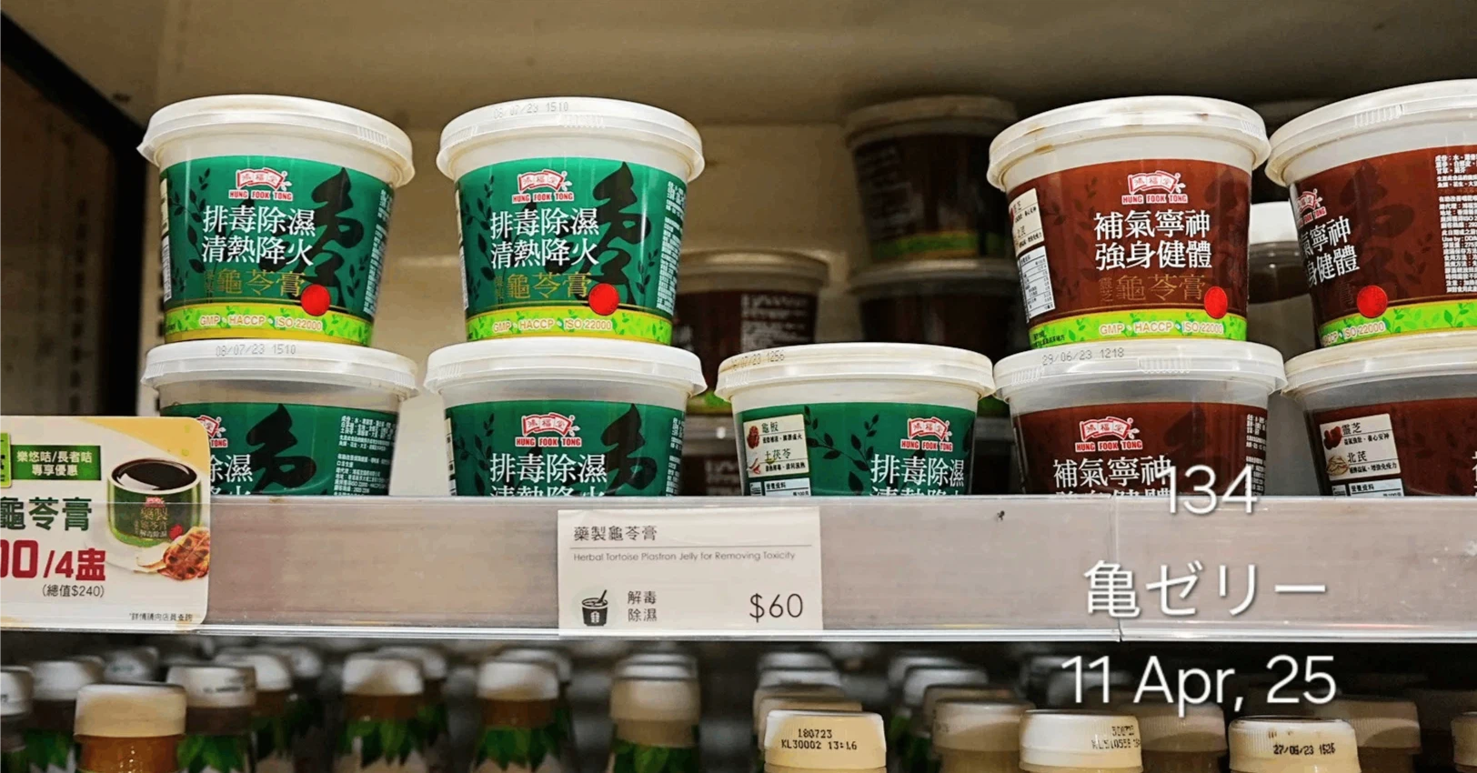 香港の店舗の棚に並ぶ、プラスチック容器に入った鴻福堂（Hung Fook Tong）の亀ゼリー（龜苓膏）