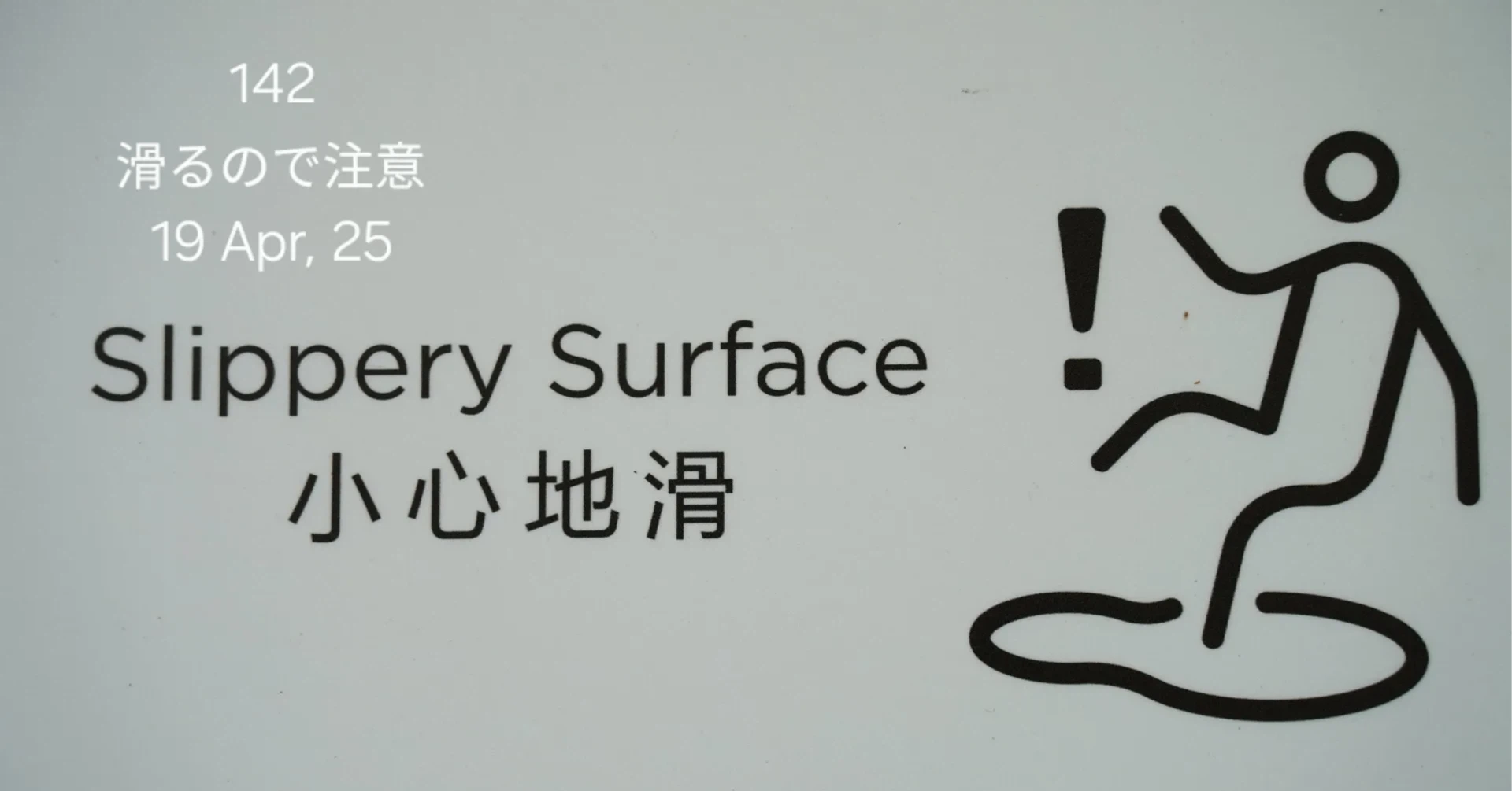 「Slippery Surface 小心地滑」と書かれた香港の滑り止め注意喚起のサイン看板