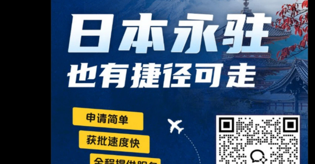A Chinese online advertisement promoting permanent residency in Japan
