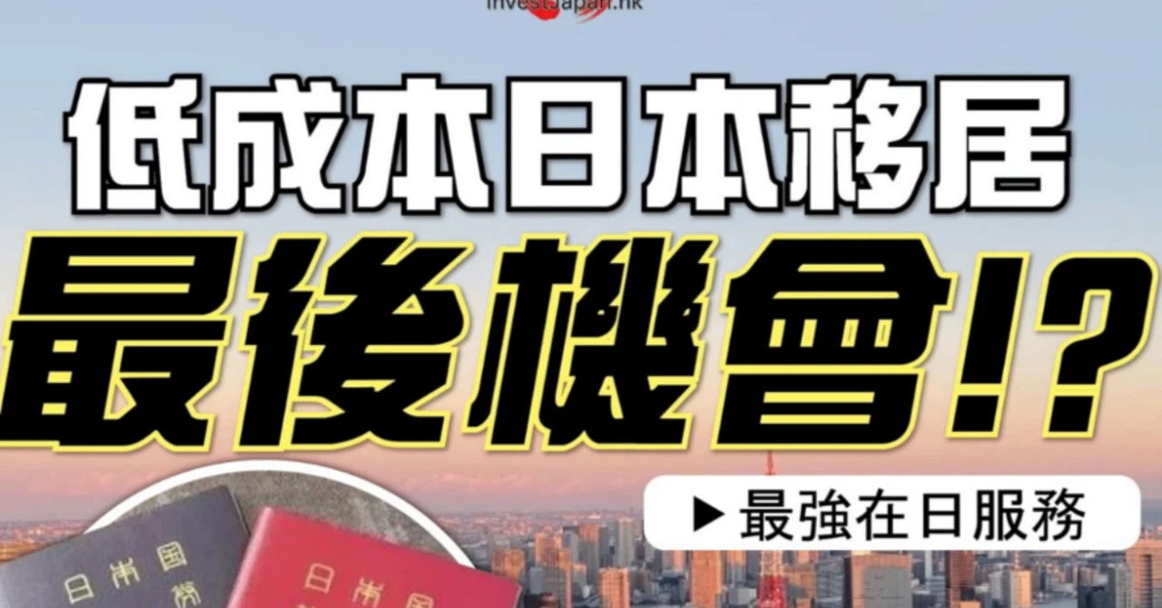 「低コストでの日本移住 最後チャンス!?」と謳う中国語のネット広告スクリーンショット